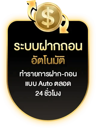 ระบบฝากถอนอัตโนมัติ