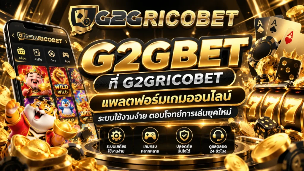 g2gbet ที่ g2gricobet แพลตฟอร์มเกมออนไลน์ ระบบใช้งานง่าย ตอบโจทย์การเล่นยุคใหม่